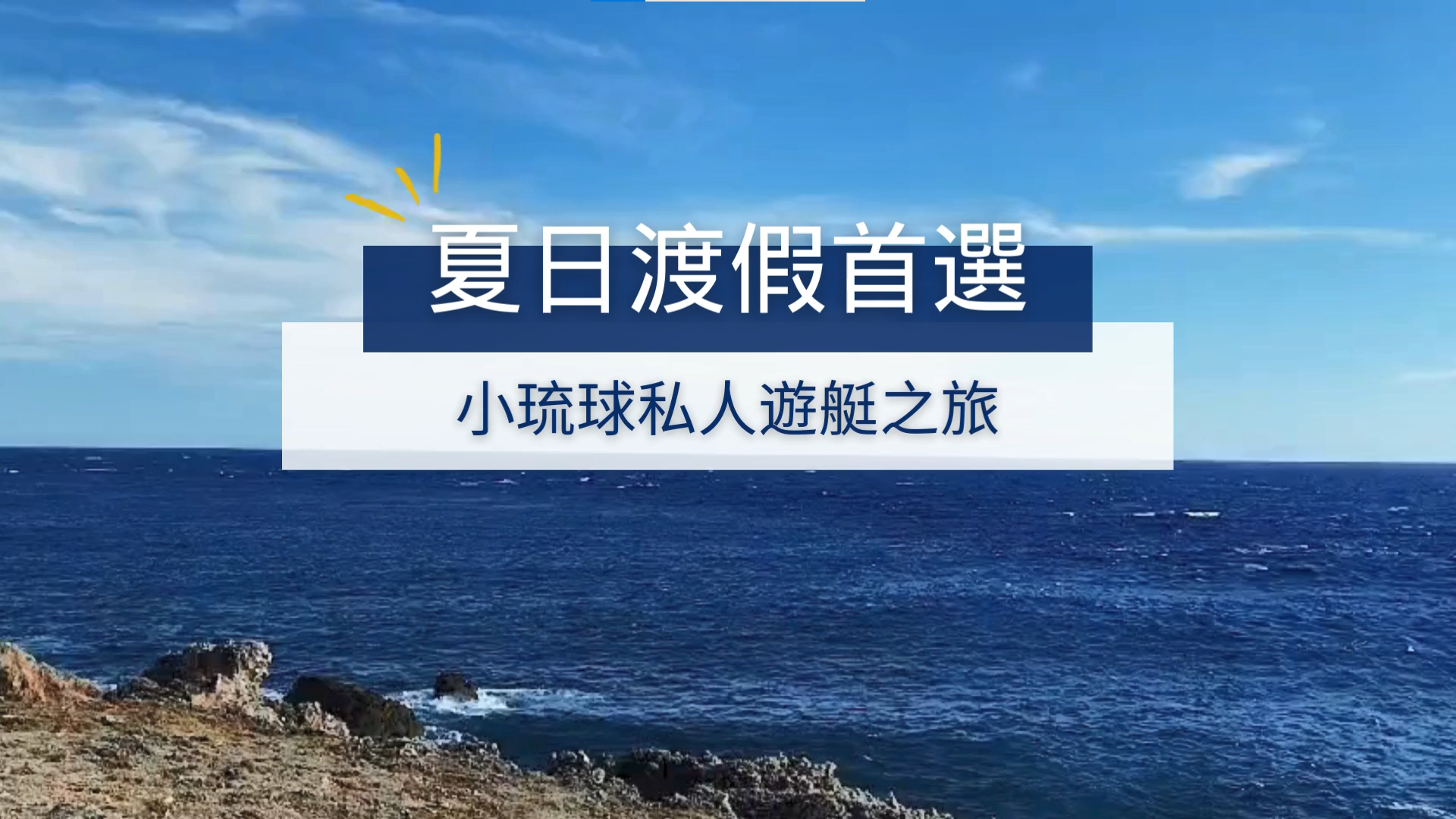 夏日渡假首選︰小琉球私人遊艇之旅