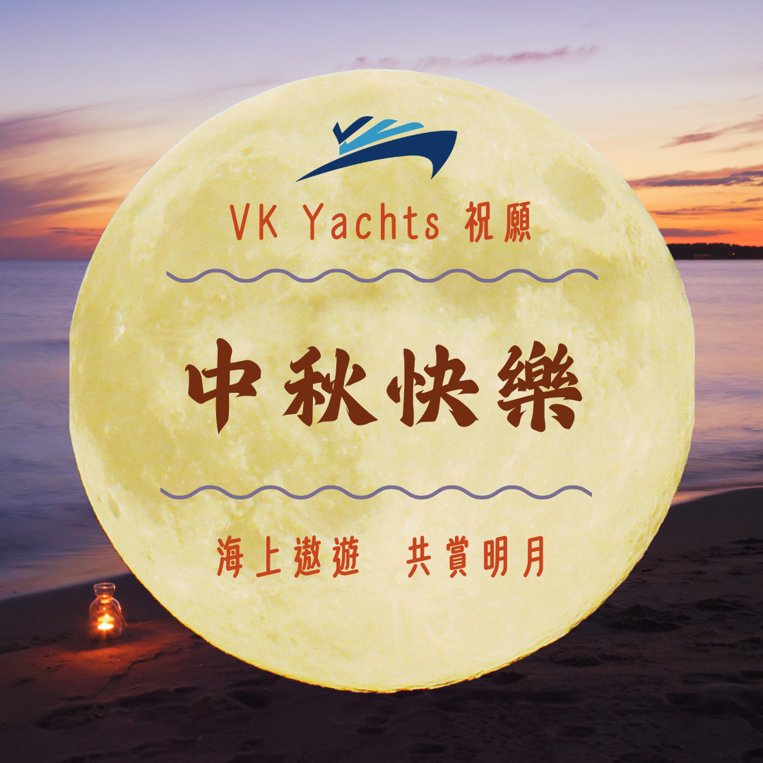 VK Yachts祝願中秋快樂！海上遨遊，共賞明月