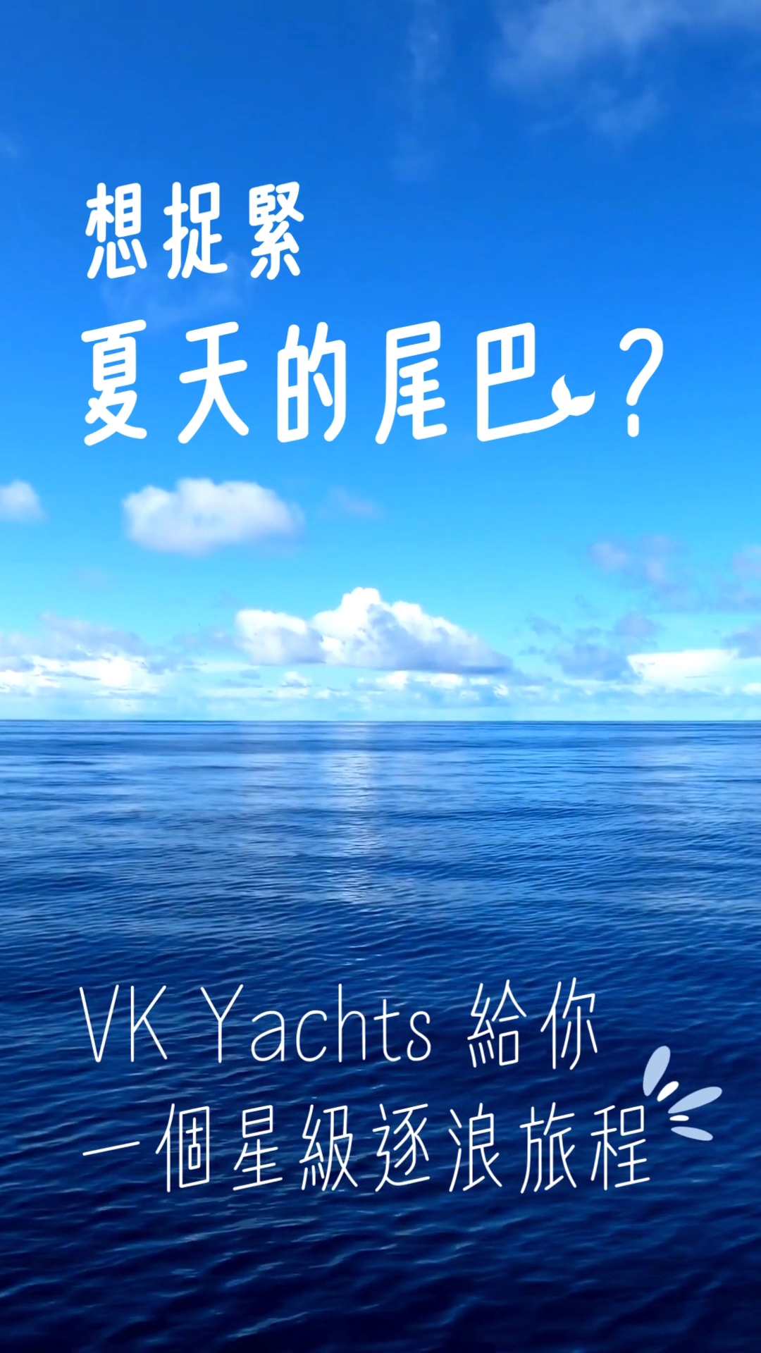 捉緊夏天的尾巴？給你一個星級逐浪旅程